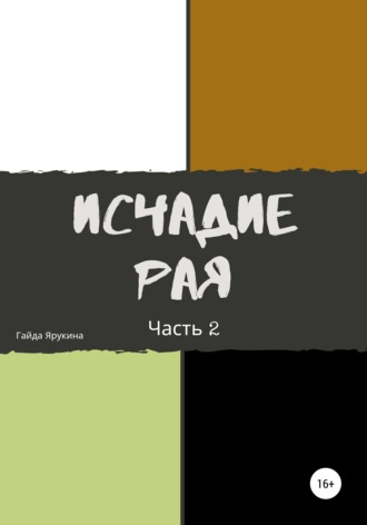 . Исчадие рая. Часть 2