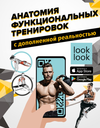 . Анатомия функциональных тренировок с дополненной реальностью