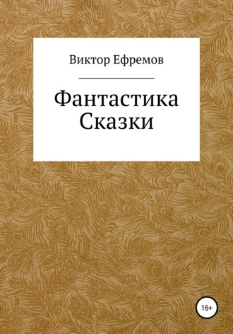 . Фантастика