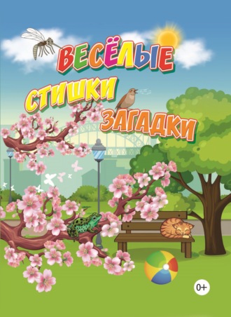 А. Н. Наумов. Весёлые стишки, загадки