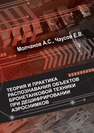 А. С. Молчанов. Теория и практика распознавания объектов бронетанковой техники при дешифрировании аэроснимков