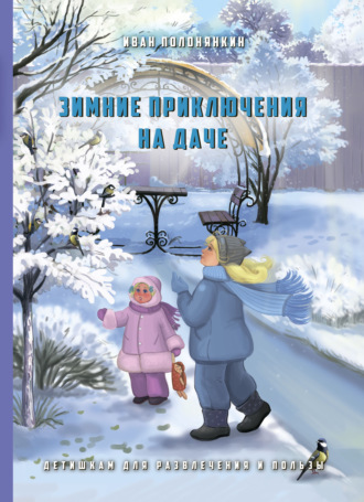 Иван Полонянкин. Зимние приключения на даче