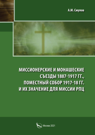 А. М. Смулов. Миссионерские и монашеские съезды 1887-1917 гг., Поместный Собор 1917-1918 гг. и их значение для миссии РПЦ