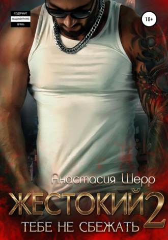 Анастасия Шерр. Жестокий 2. Тебе не сбежать