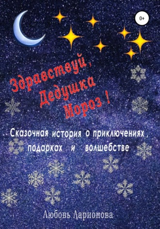 Любовь Ларионова. Здравствуй, Дедушка Мороз!
