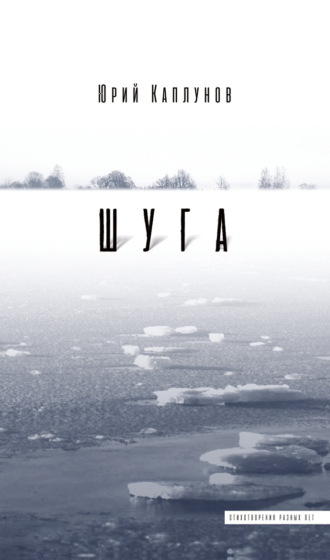 . Шуга