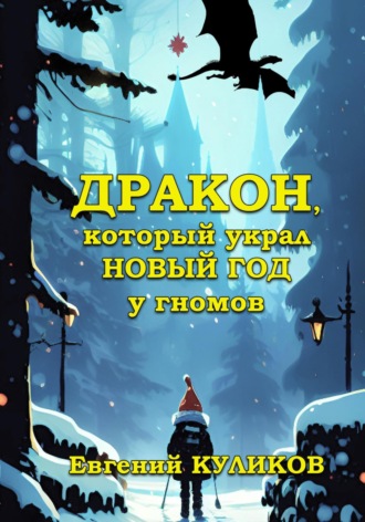 . Дракон, который украл Новый год у гномов