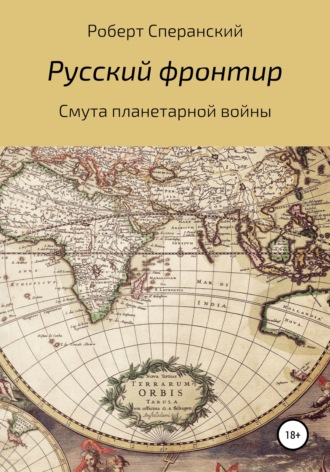 . Русский фронтир