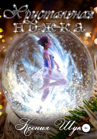 Ксения Шук. Хрустальная ножка