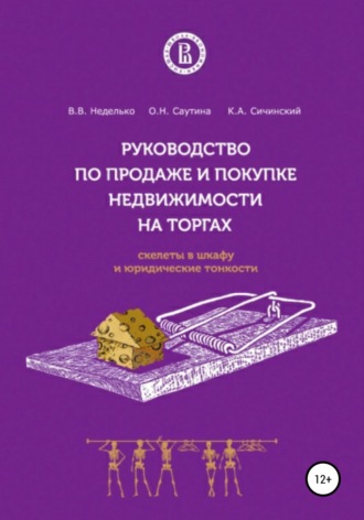 Василий Владимирович Неделько. Руководство по продаже и покупке недвижимости на торгах. Скелеты в шкафу и юридические тонкости