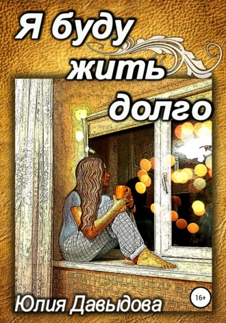 . Я буду жить долго