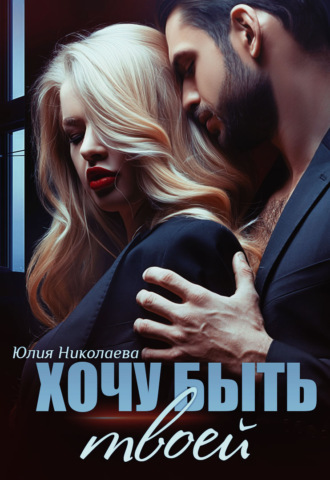 . Хочу быть твоей
