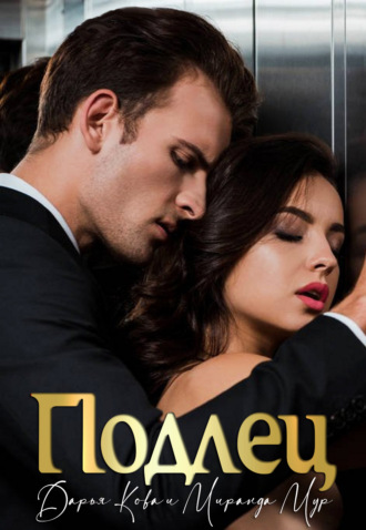 . Подлец