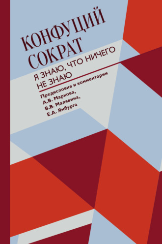 . Я знаю, что ничего не знаю