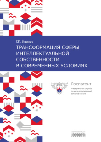 . Трансформация сферы интеллектуальной собственности в современных условиях