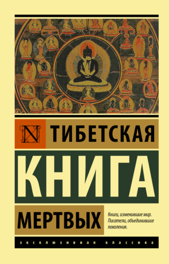 . Тибетская книга мертвых