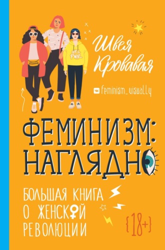 . Феминизм наглядно. Большая книга о женской революции