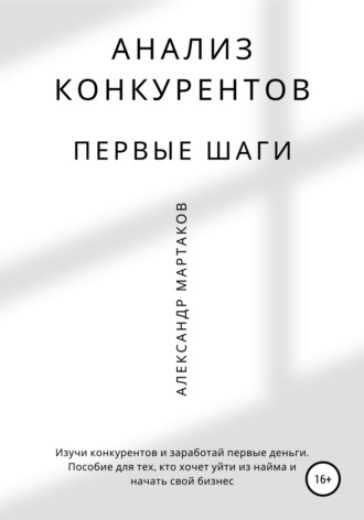Александр Мартаков. Анализ конкурентов: первые шаги