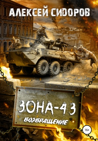 . Зона-43. Часть третья. Возвращение