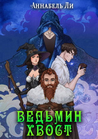 . Ведьмин хвост
