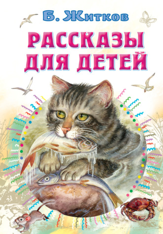 Борис Житков. Рассказы для детей
