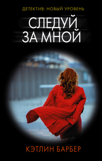 . Следуй за мной