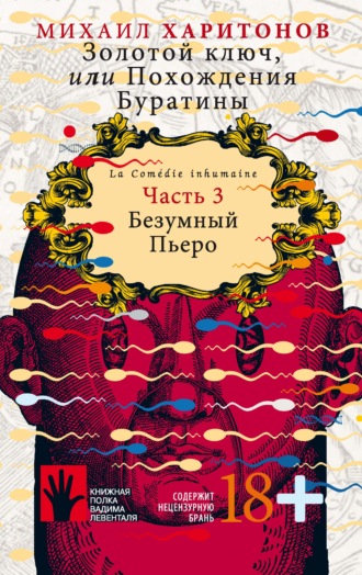 . Золотой ключ, или Похождения Буратины. Часть 3. Безумный Пьеро