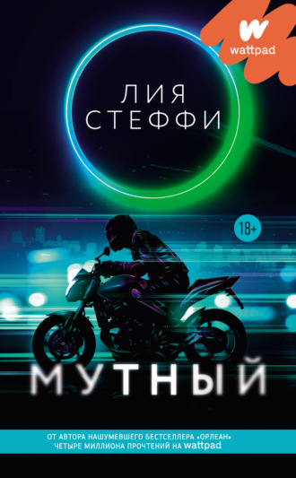 . Мутный