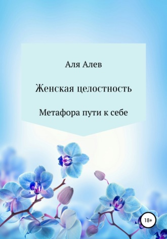 Аля Алев. Женская целостность. Метафора пути к себе