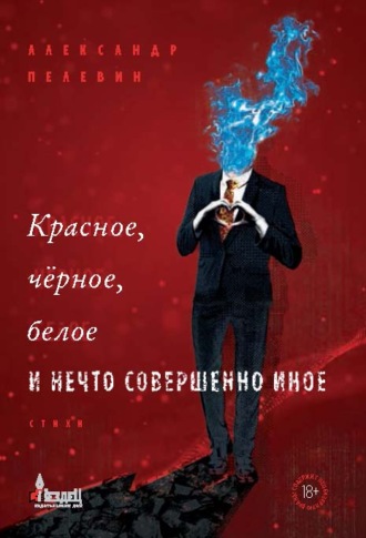 . Красное, чёрное, белое и нечто совершенно иное