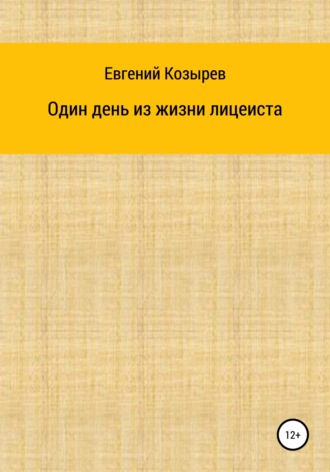 Евгений Козырев. Один день из жизни лицеиста