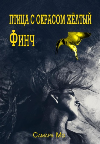 . Птица с окрасом жёлтый Финч