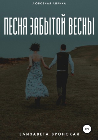 . Песня забытой весны