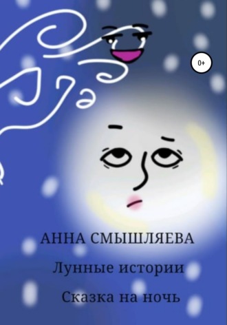 Анна Смышляева. Лунные истории