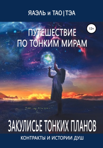 . Путешествие по тонким Мирам, или Контракты и истории душ