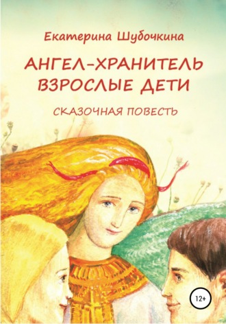 . Ангел-хранитель: Взрослые дети. Сказочная повесть
