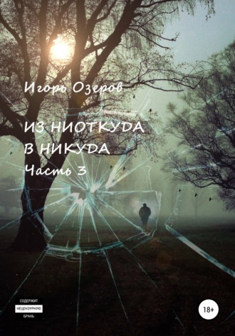 . Из ниоткуда в никуда. Часть 3