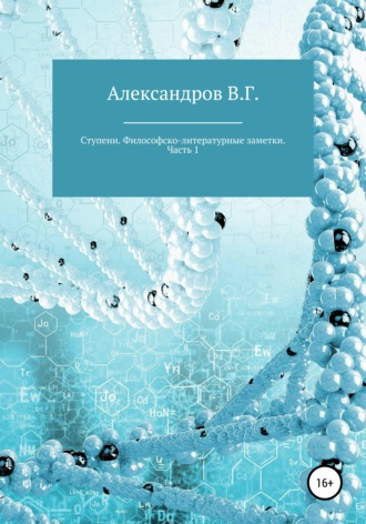. Ступени. Философско-литературные заметки. Часть 1