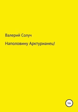 Валерий Солуч. Наполовину арктурианец!