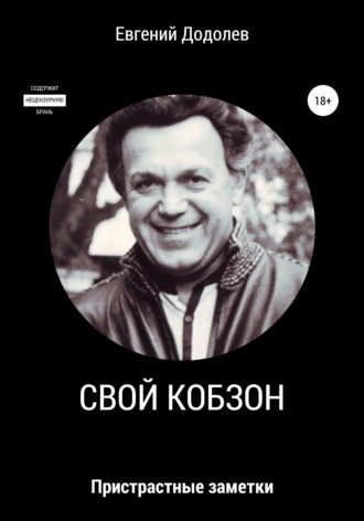 . Свой Кобзон