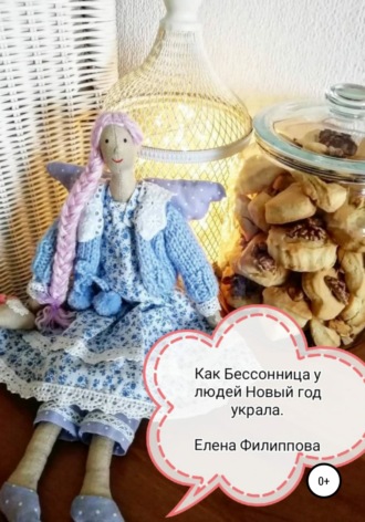. Как Бессонница у людей Новый год украла