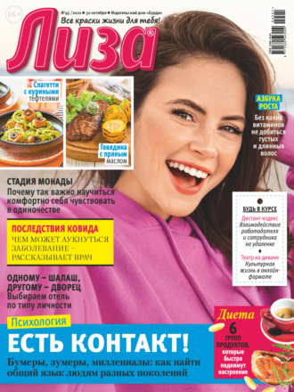. Журнал «Лиза» №45/2021