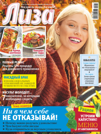 . Журнал «Лиза» №46/2021