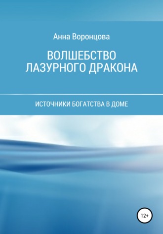 Анна Борисовна Воронцова. Волшебство Лазурного Дракона