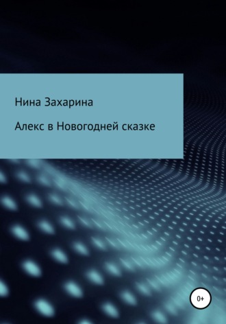 . Алекс в новогодней сказке