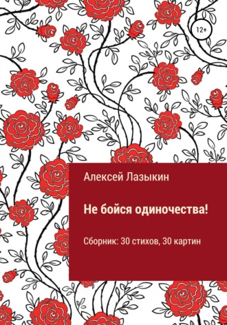 . Не бойся одиночества!