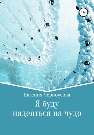 Евгения Черноусова. Я буду надеяться на чудо