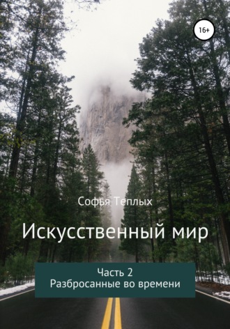 . Искусственный мир. Часть 2. Разбросанные во времени