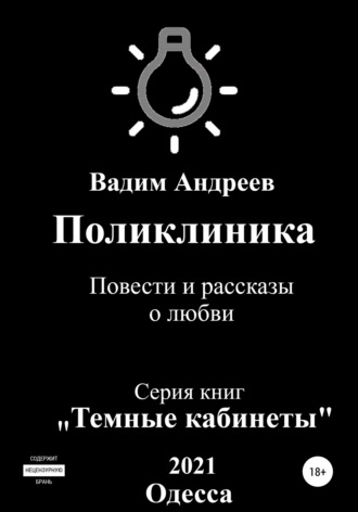 . Поликлиника. Повести и рассказы о любви