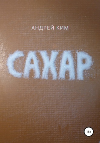 . Сахар